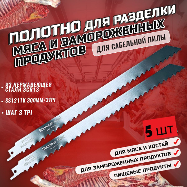 Полотно по мясу и костям, 5шт., для сабельной пилы SS1211K купить на ...