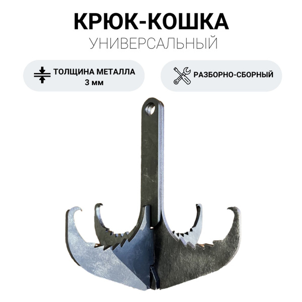 Крюк Кошка 3 мм металл универсальный, разборный, для скалолазания ...