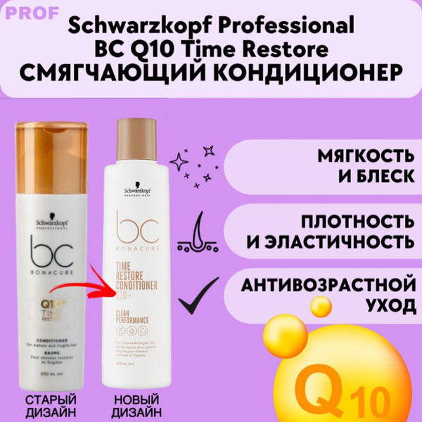 Schwarzkopf Professional Bonacure Q10+ Time Restore смягчающий ...