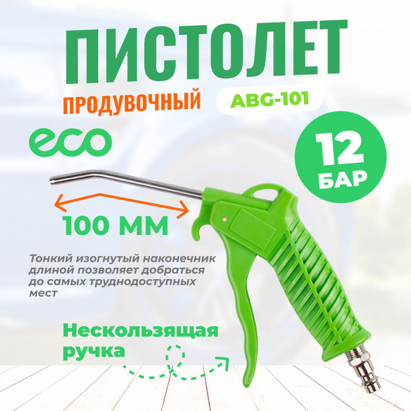 Продувочный пистолет для компрессора ECO ABG-101 купить по низкой цене ...