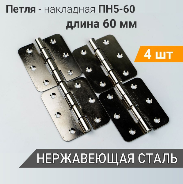 Петля нержавеющая ПН5-60 (4 шт) карточная, 50х60 мм, петли мебельные ...