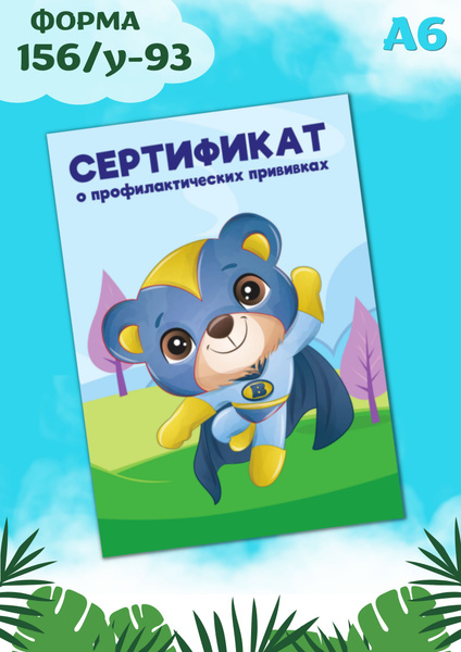 Сертификат о профилактических прививках - купить с доставкой по ...