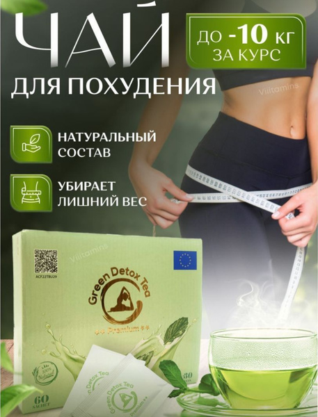Чай для похудения Green detox Tea - купить с доставкой по выгодным ...