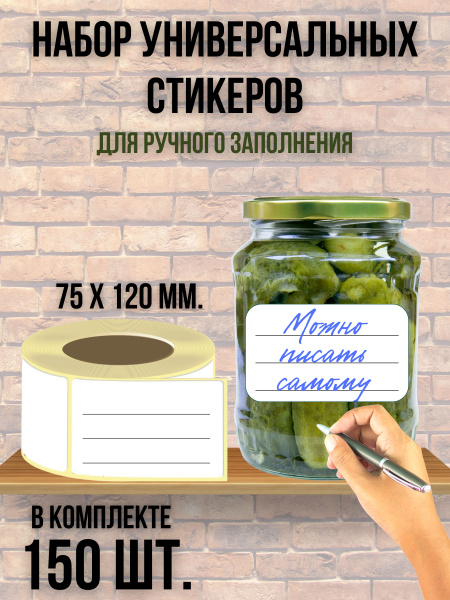 Набор универсальных наклеек для банок, бутылок, коробок, документов ...