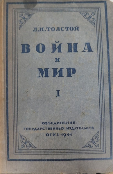 Война и мир. Том 1. - купить с доставкой по выгодным ценам в интернет ...