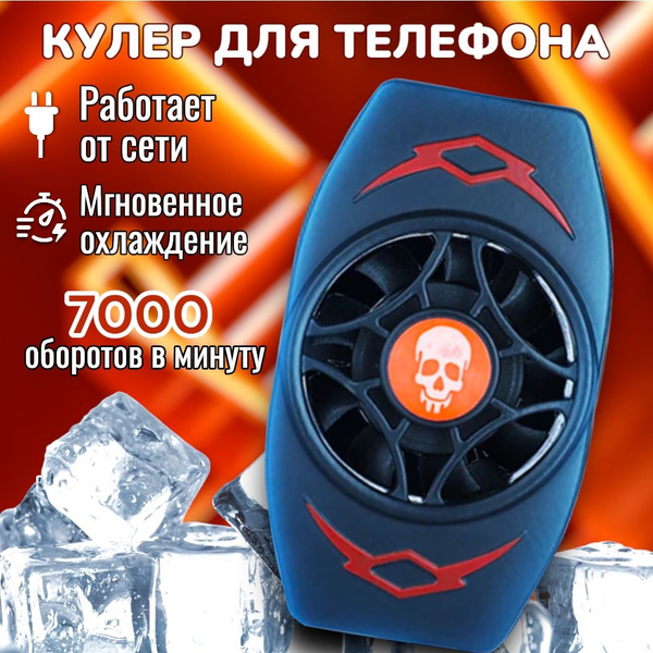 Кулер для телефона; охлаждение на телефон - купить кулер по выгодной ...