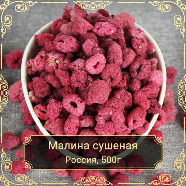 Малина сушеная, без сахара, 500 гр. - купить с доставкой по выгодным ...