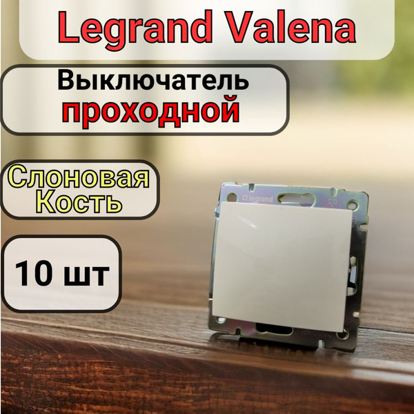 Выключатель ПРОХОДНОЙ одноклавишный Legrand Valena цвет Слоновая Кость ...