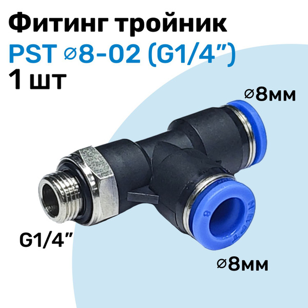 Фитинг тройник пневматический PST 8-02, 8мм - G1/4", Пневмофитинг NBPT ...