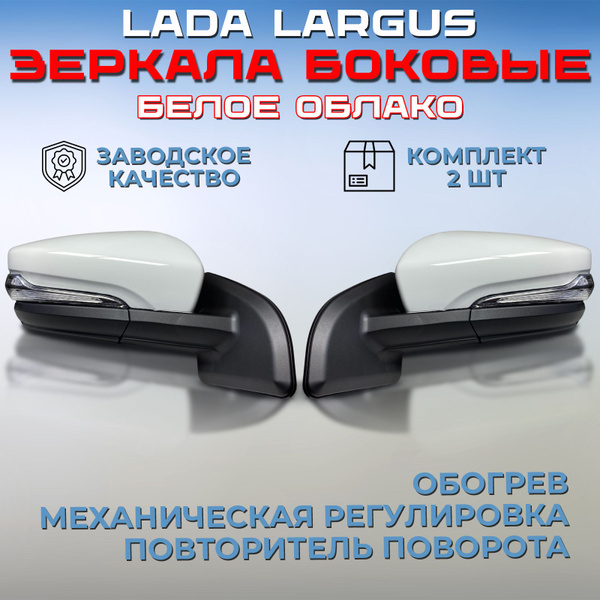 Комплект зеркал Лада Ларгус / Рено Логан, Дастер, Сандеро в стиле ...