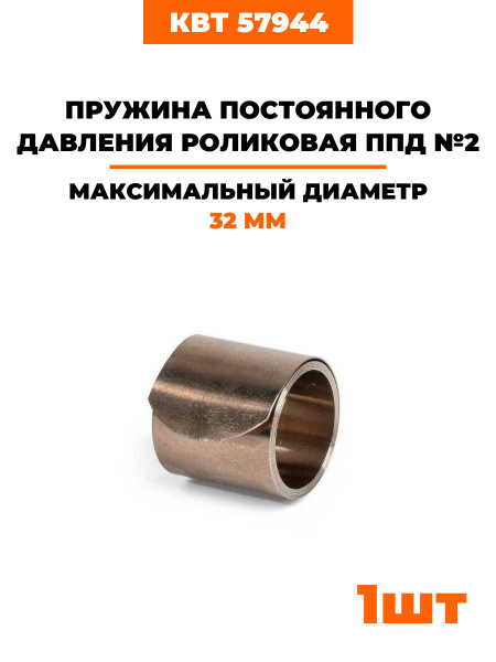 Роликовые пружины постоянного давления ППД №2, 1 шт (57944) - купить с ...