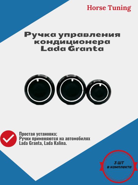 Ручки блока управления кондиционером LADA GRANTA, Kalina 2 / Ручка ...