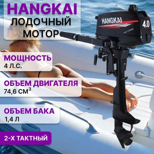 Лодочный мотор Ханкай 4 ЛС - купить по выгодной цене в интернет ...