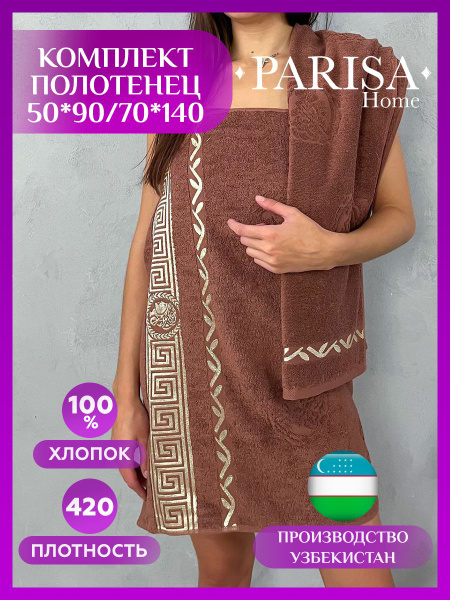 Набор банных полотенец PARISA HOME греческие Хлопок 50x90, 70x140 см, 2 ...
