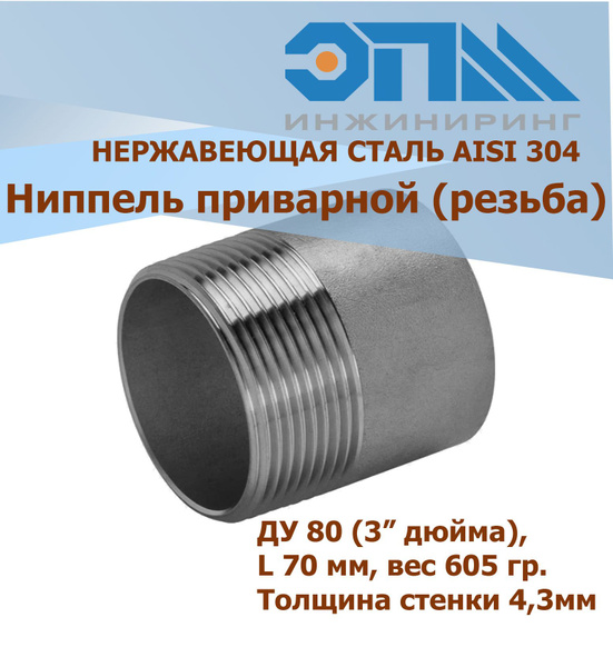 Ниппель приварной нержавеющий Ду 80 (3") AISI 304 (резьба), EPMT00100 ...