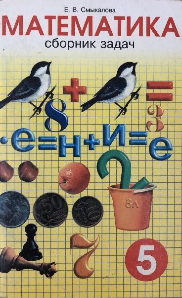 Математика. Сборник задач для 5 класса средней школы. | Смыкалова Елена ...