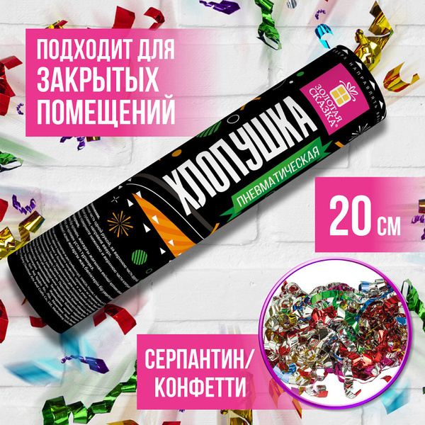 Хлопушка на праздник Золотая сказка, разноцветный цвет, Фольга, 20 см ...