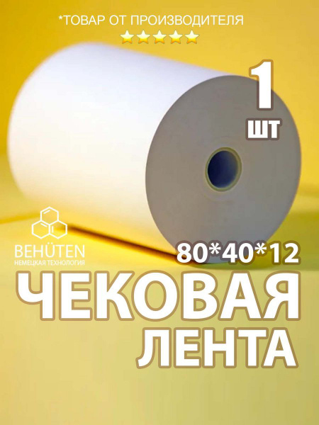Чековая лента 80мм 40м, 1шт - купить с доставкой по выгодным ценам в ...