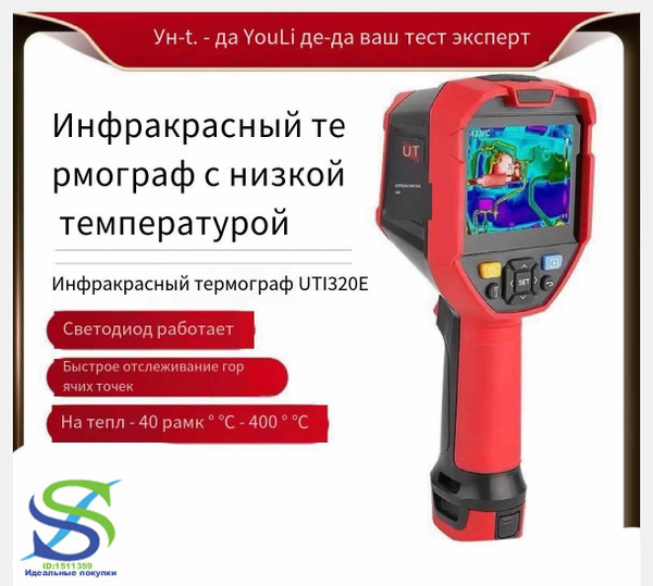 Тепловизор UNI-T UTi320E PROFFESIONAL купить на OZON по низкой цене ...