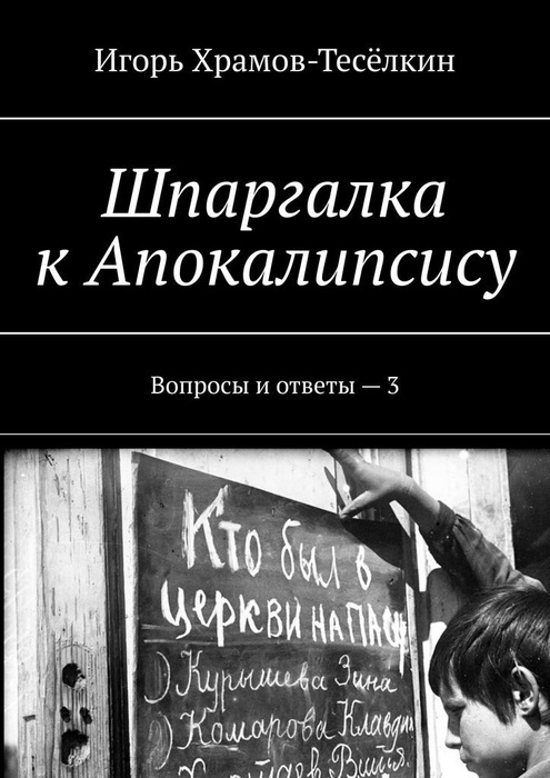 Шпаргалка к Апокалипсису #1