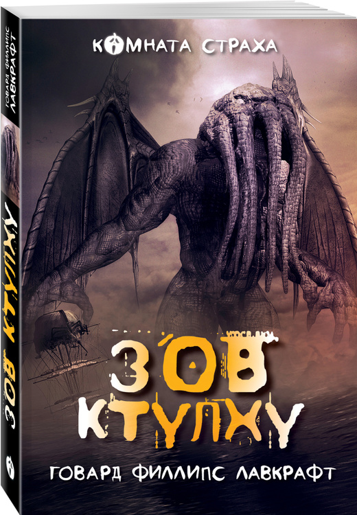 Книга "Зов Ктулху" Лавкрафт Говард Филлипс – купить книгу ISBN 978-5-17 ...
