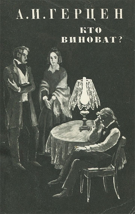 Книга "Кто виноват?" Герцен Александр Иванович – купить книгу с быстрой ...