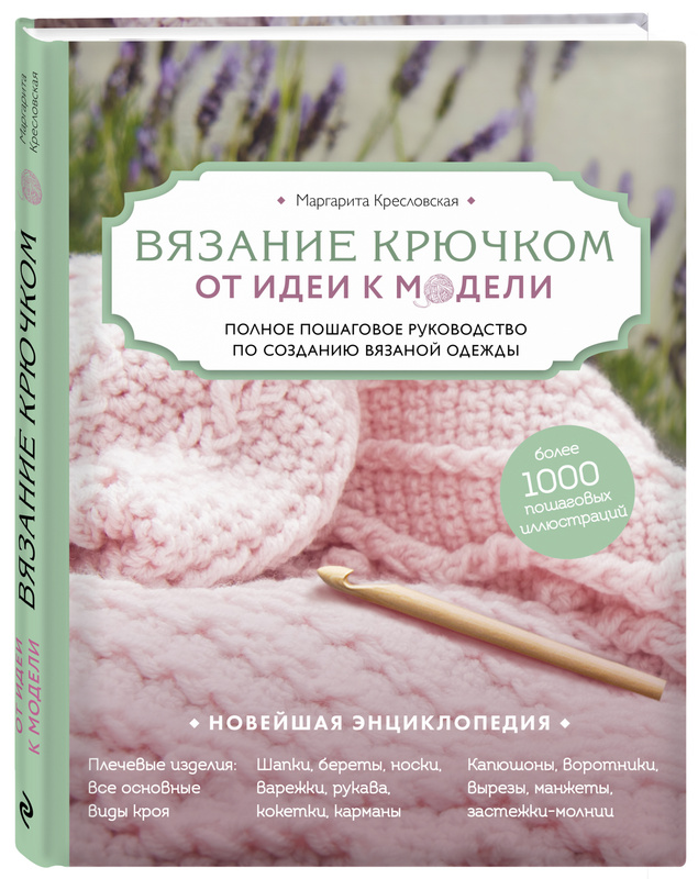 Маргарита кресловская вязание на спицах самое полное и понятное пошаговое руководство для начинающих