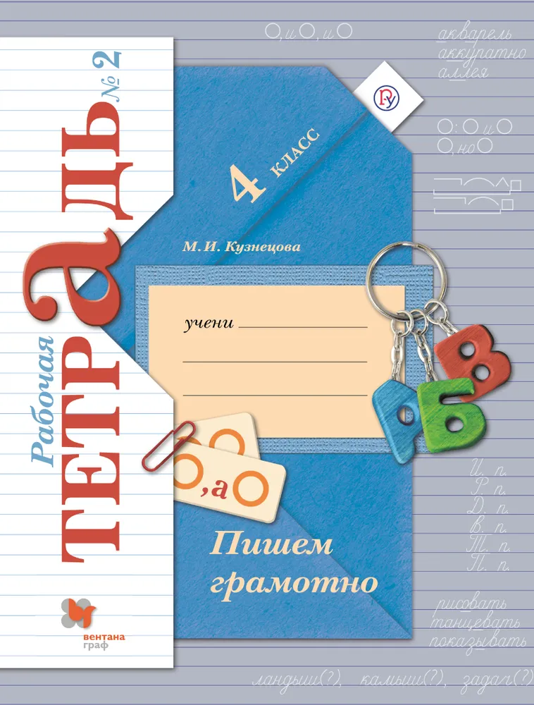 4 класс. Русский язык. Рабочая тетрадь. "Пишем грамотно". В 2 частях ...