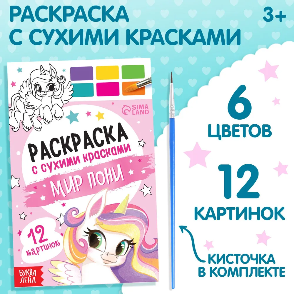 Раскраска акварельная с кисточкой "Мир пони"