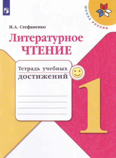 Бойкина. Литературное чтение. 1 класс. Тетрадь учебных достижений. (УМК ...