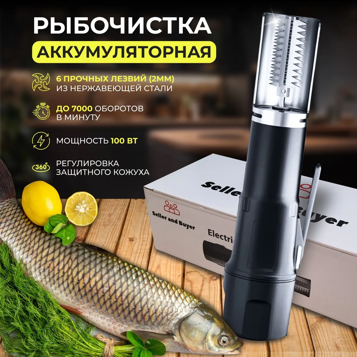 Рыбочисткааккумуляторная.ПрофессиональныйнождляморепродуктовX6