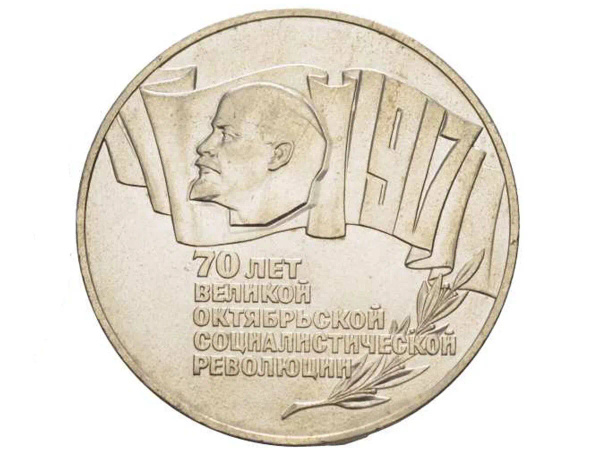 СССР,Монета 5 рублей 1987 года 70 лет Великой Октябрьской ...