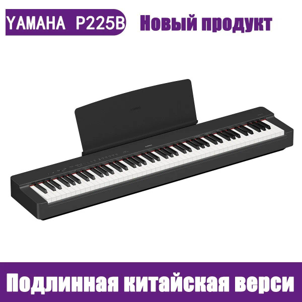 Yamaha P225B, 88 клавиш, цифровое пианино -баланс с пианино и педалью ...