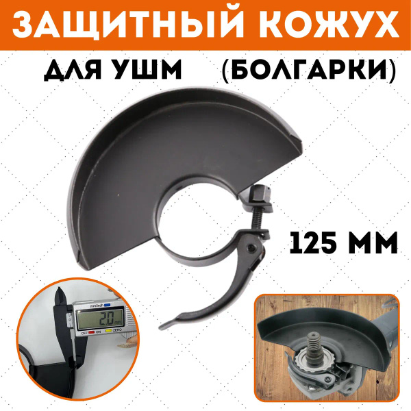 Кожух для УШМ - купить с доставкой по выгодным ценам в интернет ...