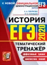 ЕГЭ 2020. История. Тематический тренажёр - Гевуркова Е.А.