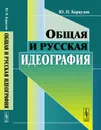 Общая и русская идеография - Ю. Н. Караулов
