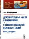 Действительные числа и многочлены. О решении уравнений высших степеней: Метод Штурма / № 179. Изд.2 - Шафаревич И.Р.