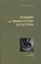 Лекции по мифологии культуры - Савельева М.Ю.