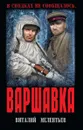Варшавка - Виталий Мелентьев