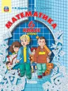 Математика.  6 класс. Учебник. В 3 частях. Часть 1 - Г. В. Дорофеев, Л. Г. Петерсон