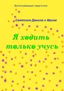 Я ходить только учусь - Светские Ирина и Данила