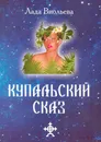 Купальский Сказ - Лада Виольева