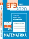 ЕГЭ 2020. Математика. Значения выражений. Задача 9 (профильный уровень). Задачи 2 и 5 (базовый уровень). Рабочая тетрадь. - Шестаков С. А.