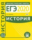 ЕГЭ-2020. История. Диагностические работы - Соловьев Я.В.