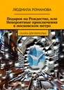 Подарок на Рождество или Невероятные приключения в московском метро - Людмила Романова