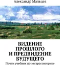 Видение прошлого и предвидение будущего - Александр Мальцев