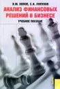 Анализ финансовых решений в бизнесе - В.М. Попов, С.И. Ляпунов