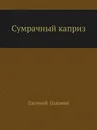 Сумрачный каприз - Е. Головин