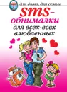 SMS-обнималки для всех-всех влюбленных - О.Г. Волков