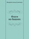 Флаги на башнях - А.С. Макаренко